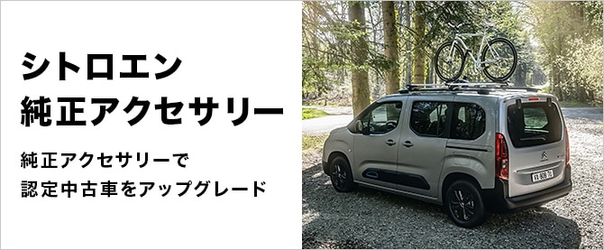 認定中古車｜シトロエン公式サイト